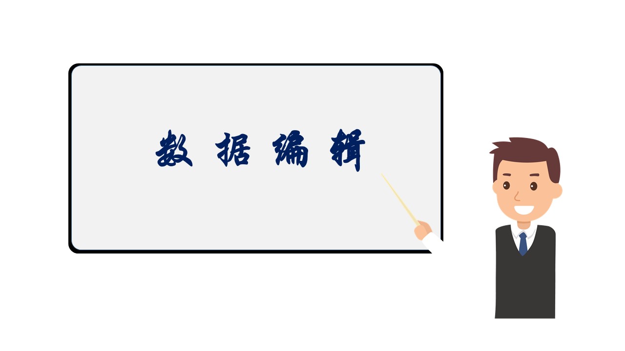 數(shù)據(jù)編輯